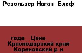 Револьвер Наган “Блеф“ 1936 года › Цена ­ 16 500 - Краснодарский край, Кореновский р-н, Кореновск г. Коллекционирование и антиквариат » Другое   